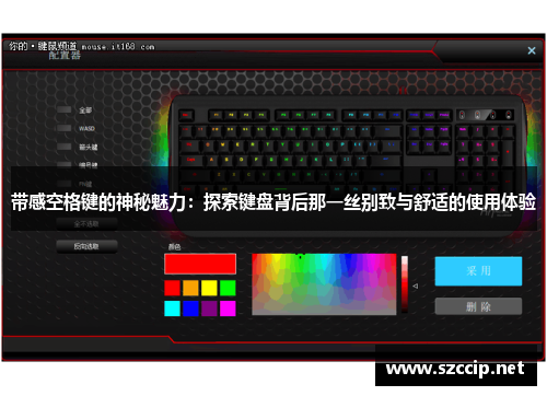 带感空格键的神秘魅力：探索键盘背后那一丝别致与舒适的使用体验