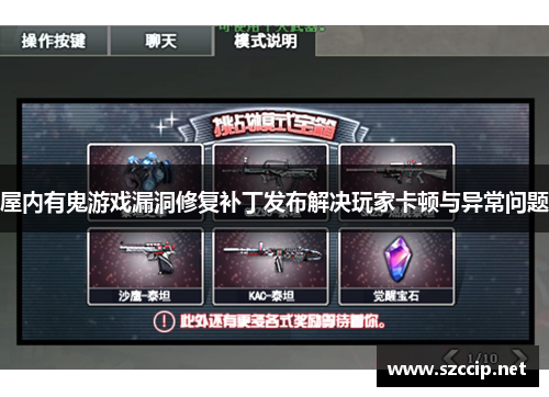 屋内有鬼游戏漏洞修复补丁发布解决玩家卡顿与异常问题