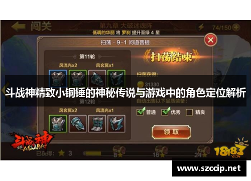 斗战神精致小铜锤的神秘传说与游戏中的角色定位解析