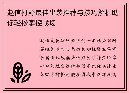 赵信打野最佳出装推荐与技巧解析助你轻松掌控战场