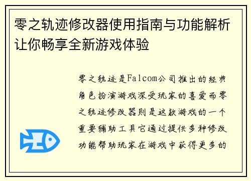 零之轨迹修改器使用指南与功能解析让你畅享全新游戏体验