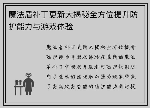 魔法盾补丁更新大揭秘全方位提升防护能力与游戏体验