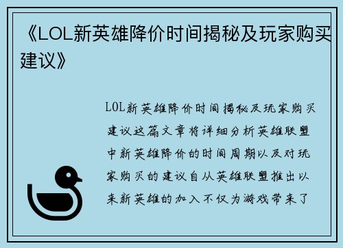 《LOL新英雄降价时间揭秘及玩家购买建议》
