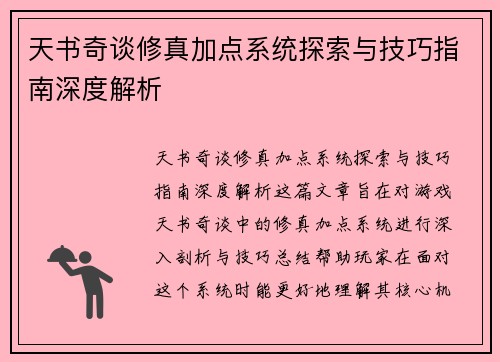 天书奇谈修真加点系统探索与技巧指南深度解析