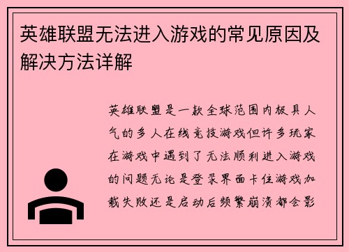 英雄联盟无法进入游戏的常见原因及解决方法详解