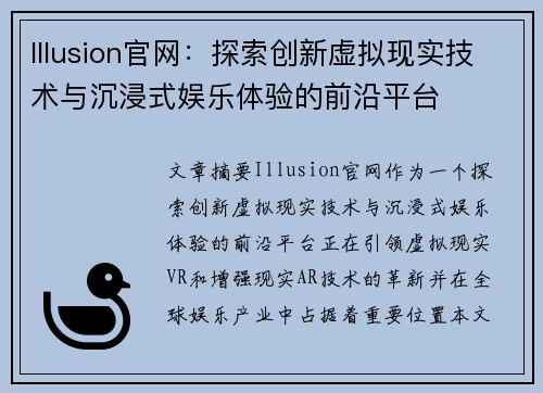 Illusion官网：探索创新虚拟现实技术与沉浸式娱乐体验的前沿平台