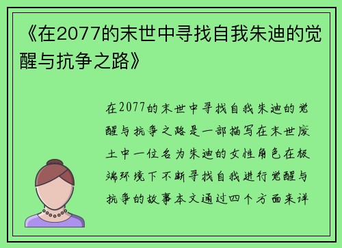 《在2077的末世中寻找自我朱迪的觉醒与抗争之路》