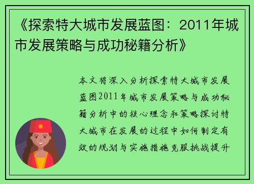 《探索特大城市发展蓝图：2011年城市发展策略与成功秘籍分析》