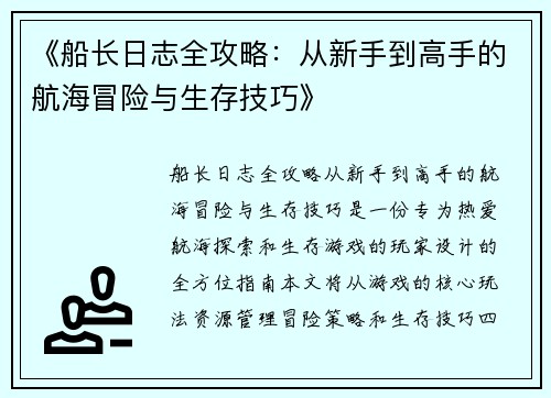 《船长日志全攻略：从新手到高手的航海冒险与生存技巧》