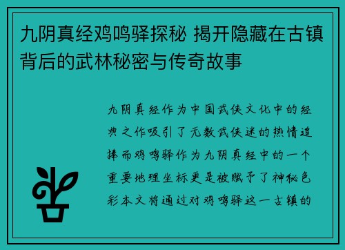 九阴真经鸡鸣驿探秘 揭开隐藏在古镇背后的武林秘密与传奇故事