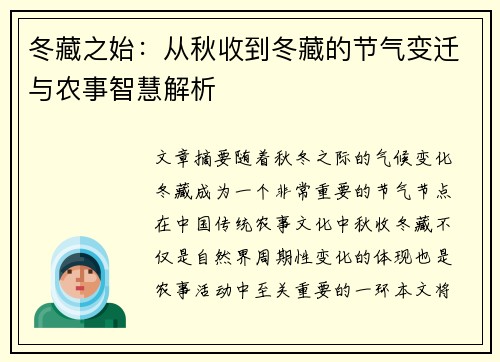冬藏之始：从秋收到冬藏的节气变迁与农事智慧解析