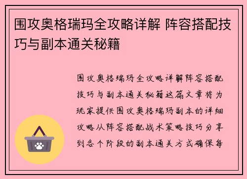 围攻奥格瑞玛全攻略详解 阵容搭配技巧与副本通关秘籍