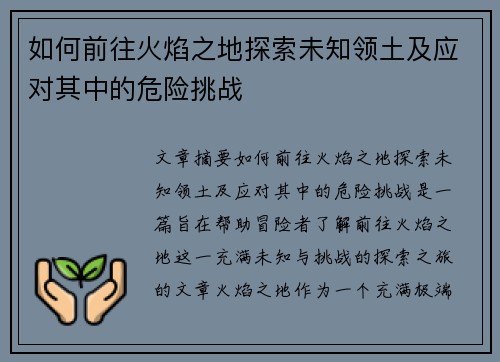 如何前往火焰之地探索未知领土及应对其中的危险挑战