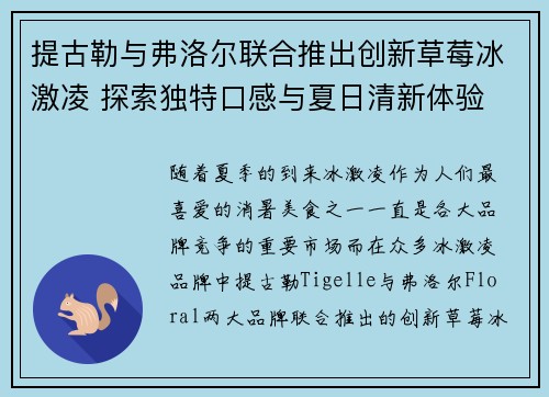 提古勒与弗洛尔联合推出创新草莓冰激凌 探索独特口感与夏日清新体验