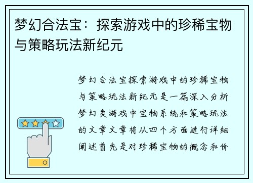 梦幻合法宝：探索游戏中的珍稀宝物与策略玩法新纪元