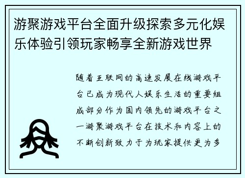 游聚游戏平台全面升级探索多元化娱乐体验引领玩家畅享全新游戏世界