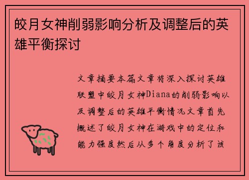 皎月女神削弱影响分析及调整后的英雄平衡探讨