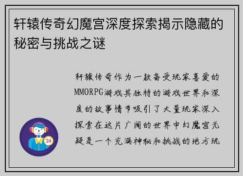 轩辕传奇幻魔宫深度探索揭示隐藏的秘密与挑战之谜