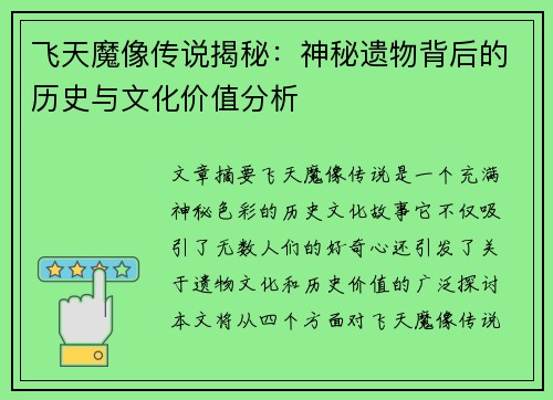 飞天魔像传说揭秘：神秘遗物背后的历史与文化价值分析