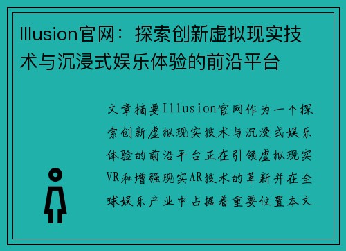 Illusion官网：探索创新虚拟现实技术与沉浸式娱乐体验的前沿平台