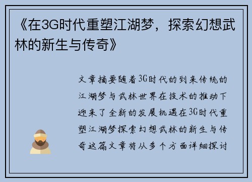 《在3G时代重塑江湖梦，探索幻想武林的新生与传奇》