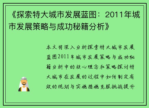 《探索特大城市发展蓝图：2011年城市发展策略与成功秘籍分析》