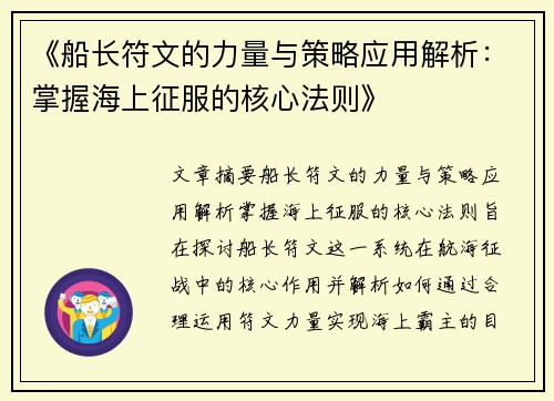 《船长符文的力量与策略应用解析：掌握海上征服的核心法则》