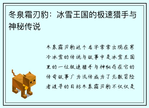 冬泉霜刃豹：冰雪王国的极速猎手与神秘传说