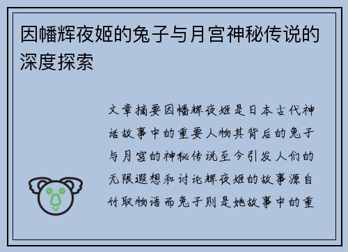 因幡辉夜姬的兔子与月宫神秘传说的深度探索