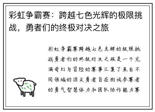 彩虹争霸赛：跨越七色光辉的极限挑战，勇者们的终极对决之旅