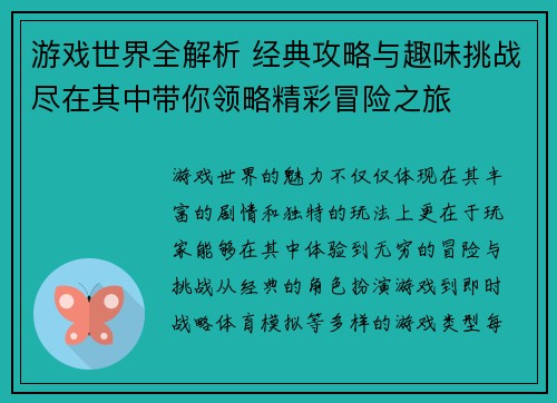 游戏世界全解析 经典攻略与趣味挑战尽在其中带你领略精彩冒险之旅