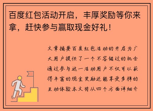 百度红包活动开启，丰厚奖励等你来拿，赶快参与赢取现金好礼！
