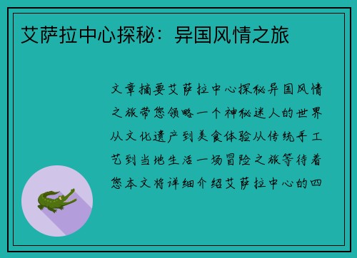 艾萨拉中心探秘：异国风情之旅