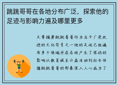 跳跳哥哥在各地分布广泛，探索他的足迹与影响力遍及哪里更多