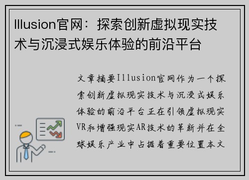 Illusion官网：探索创新虚拟现实技术与沉浸式娱乐体验的前沿平台
