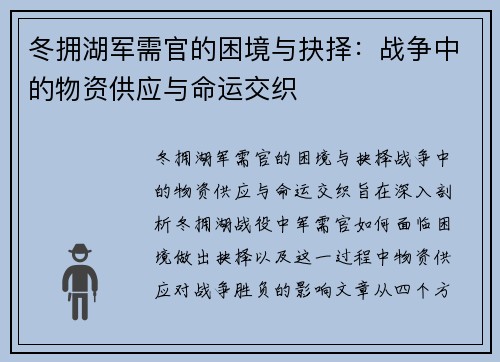 冬拥湖军需官的困境与抉择：战争中的物资供应与命运交织