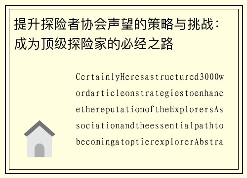 提升探险者协会声望的策略与挑战：成为顶级探险家的必经之路