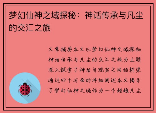 梦幻仙神之域探秘：神话传承与凡尘的交汇之旅