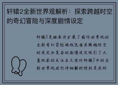 轩辕2全新世界观解析：探索跨越时空的奇幻冒险与深度剧情设定