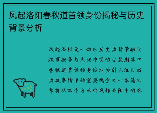 风起洛阳春秋道首领身份揭秘与历史背景分析