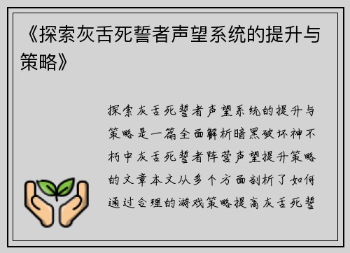 《探索灰舌死誓者声望系统的提升与策略》