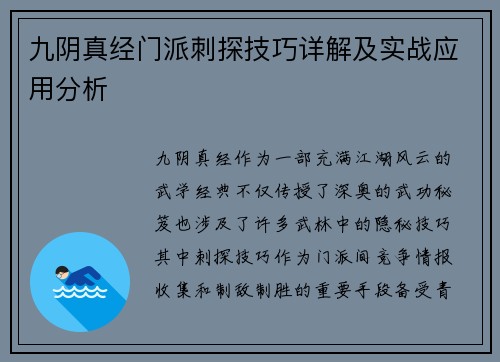 九阴真经门派刺探技巧详解及实战应用分析