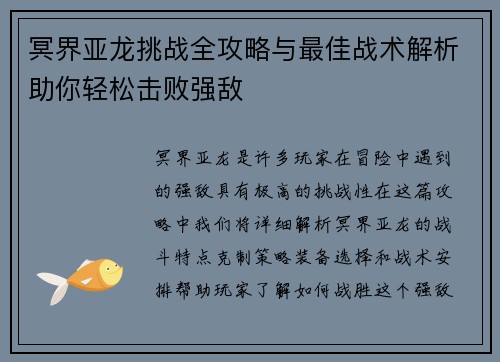 冥界亚龙挑战全攻略与最佳战术解析助你轻松击败强敌
