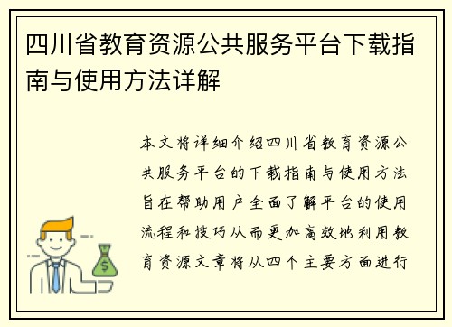 四川省教育资源公共服务平台下载指南与使用方法详解