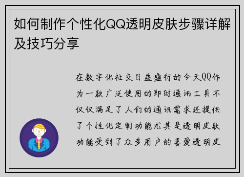 如何制作个性化QQ透明皮肤步骤详解及技巧分享