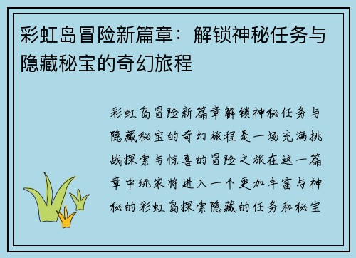 彩虹岛冒险新篇章：解锁神秘任务与隐藏秘宝的奇幻旅程