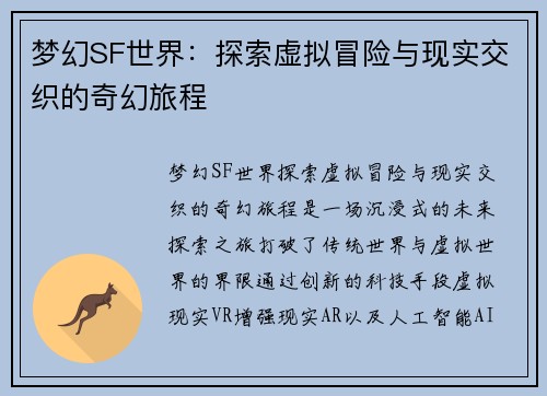 梦幻SF世界：探索虚拟冒险与现实交织的奇幻旅程