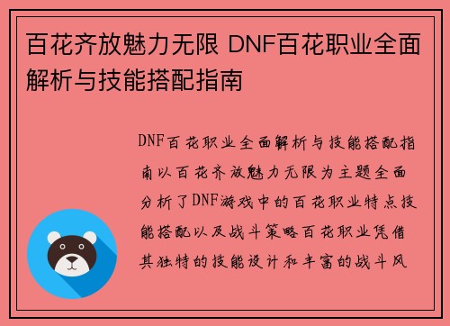 百花齐放魅力无限 DNF百花职业全面解析与技能搭配指南