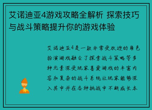 艾诺迪亚4游戏攻略全解析 探索技巧与战斗策略提升你的游戏体验