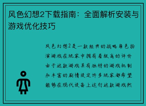 风色幻想2下载指南：全面解析安装与游戏优化技巧